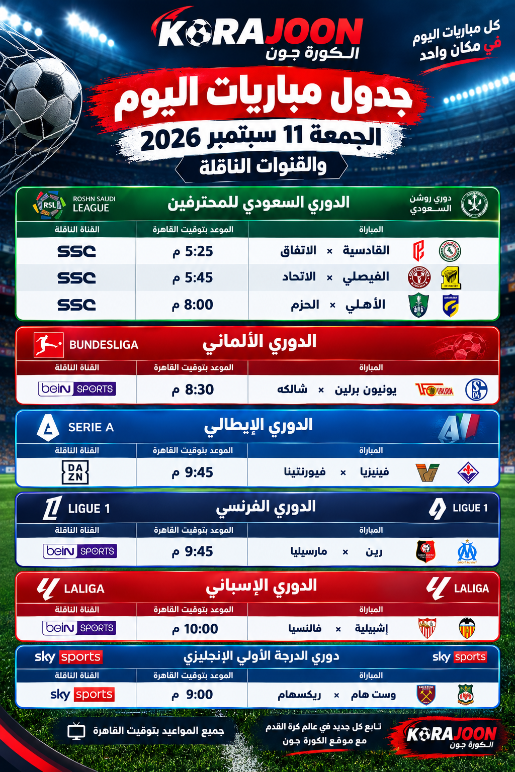 جدول مباريات اليوم الجمعة 11 سبتمبر 2026 والقنوات الناقلة.. مواجهات قوية في أوروبا والسعودية