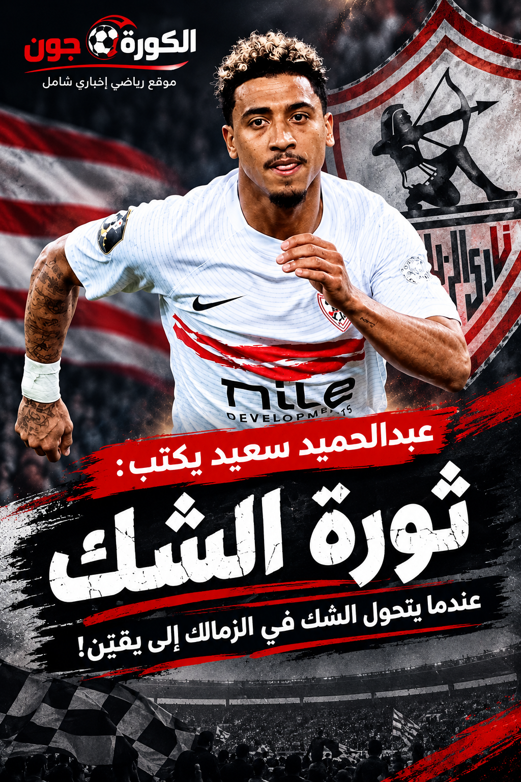 عبدالحميد سعيد يكتب:  ثورة الشك .. عندما يتحول الشك في الزمالك إلى يقين!