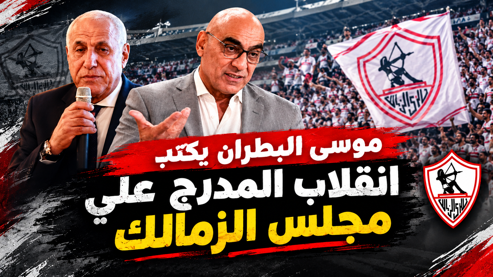 موسى البطران يكتب: سر إنقلاب المدرج على مجلس الزمالك  