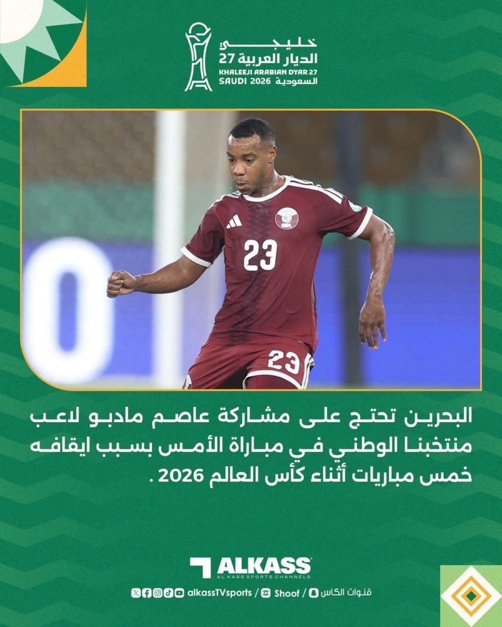 عاجل.. البحرين تقدم احتجاجًا رسميًا ضد قطر بسبب مشاركة عصام مادبو