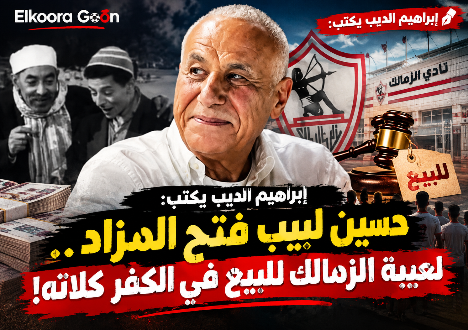 إبراهيم الديب يكتب: حسين لبيب فتح المزاد.. لعيبة الزمالك للبيع في الكفر كلاته