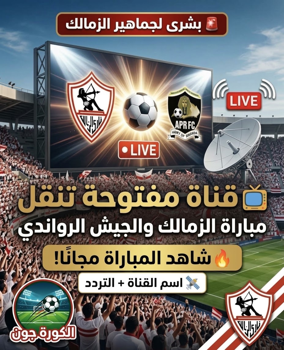 القناة الناقلة لمباراة الزمالك والجيش الرواندي مجانًا وموعد اللقاء