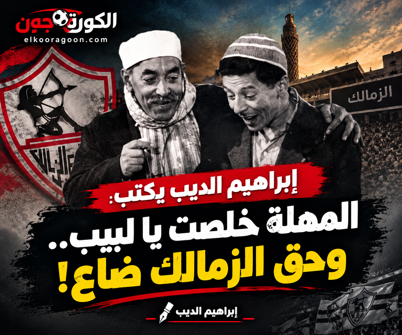 أبراهيم الديب يكتب: المهلة خلصت يا لبيب.. وحق الزمالك ضاع!