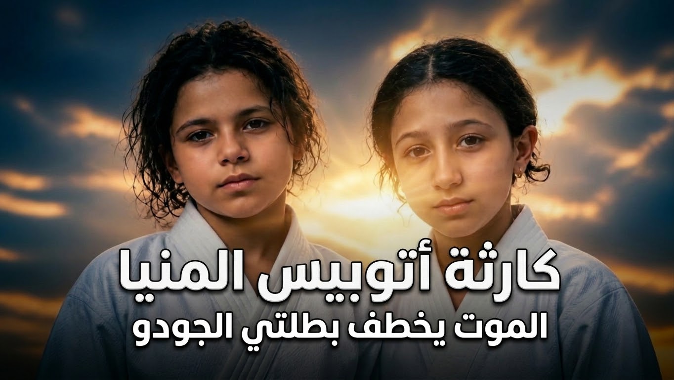 كارثة أتوبيس المنيا.. الموت يختطف بطلتي الجودو لوجين ورفيف على الطريق الصحراوي بعد ساعات من التتويج!